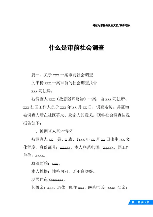 什么是审前社会调查