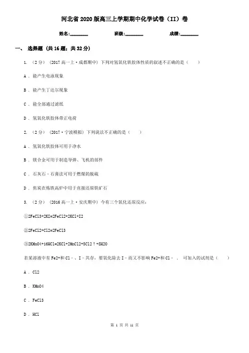河北省2020版高三上学期期中化学试卷(II)卷