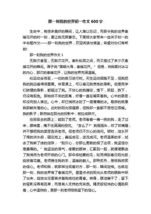 那一刻我的世界初一作文600字