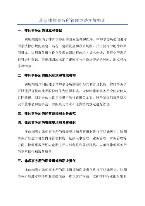 北京律师事务所管理办法实施细则