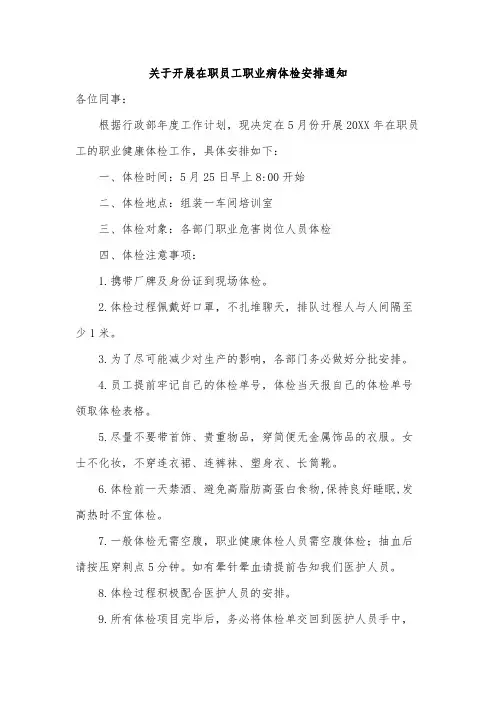 关于开展在职员工职业病体检安排通知范文