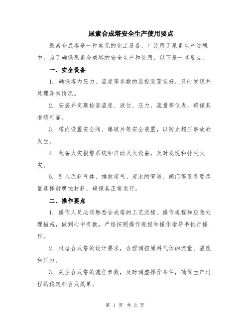 尿素合成塔安全生产使用要点