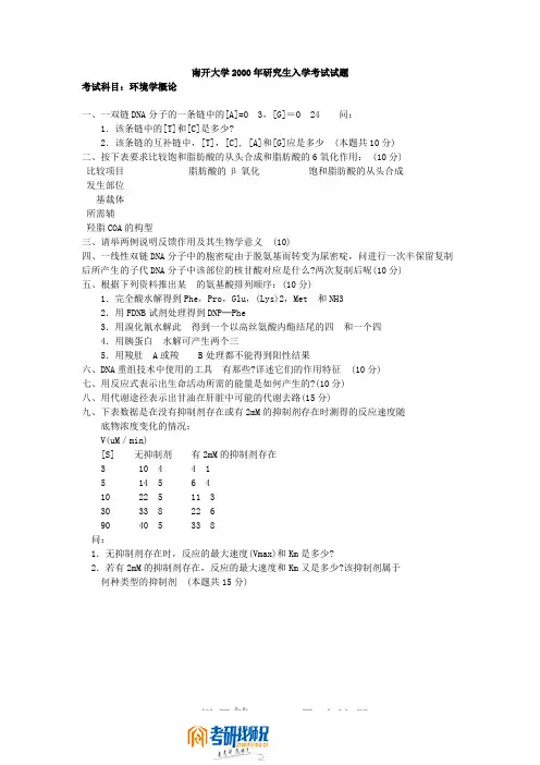 南开大学环境科学概论2000真题