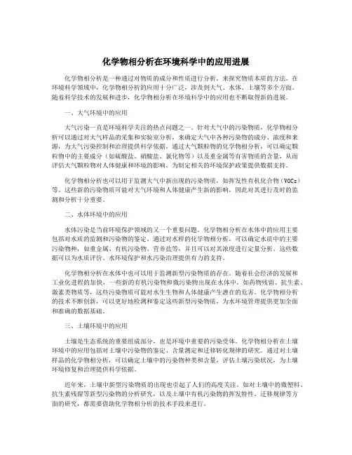 化学物相分析在环境科学中的应用进展