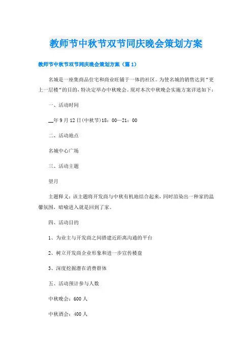 教师节中秋节双节同庆晚会策划方案