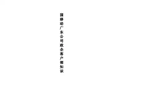 广东移动政企客户部知识架构