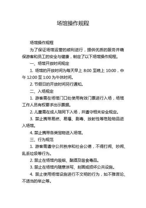 场馆操作规程