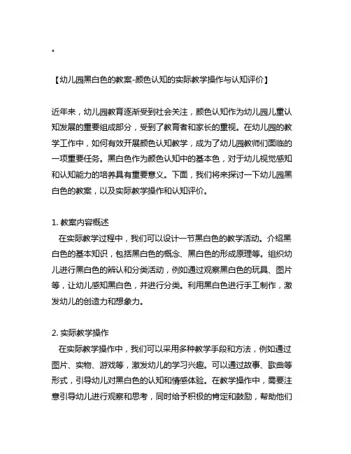 幼儿园黑白色的教案-颜色认知的实际教学操作与认知评价