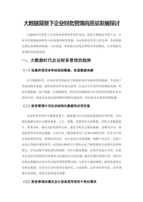 大数据背景下企业财务管理高质量发展探讨