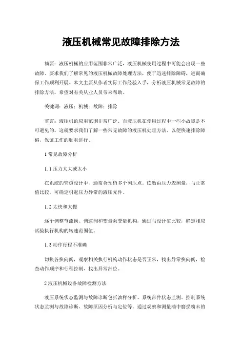 液压机械常见故障排除方法