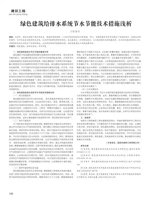 绿色建筑给排水系统节水节能技术措施浅析