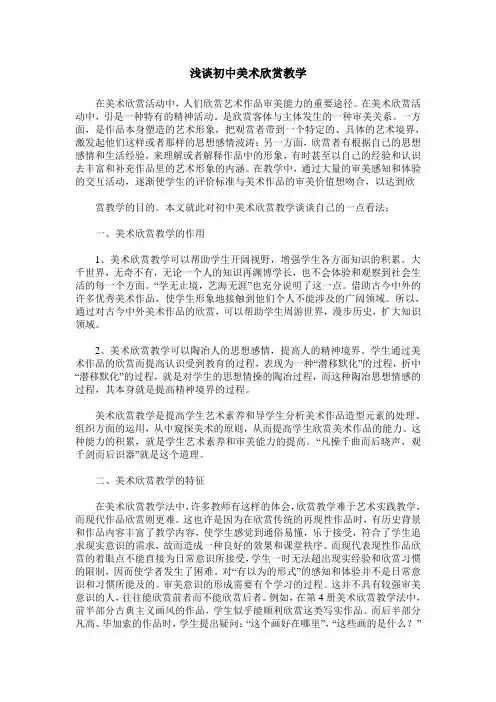 浅谈初中美术欣赏教学