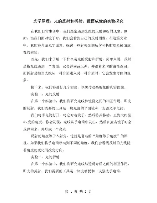 光学原理：光的反射和折射、镜面成像的实验探究