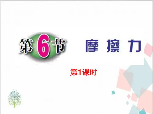 人教版物理《摩擦力》_精美课件