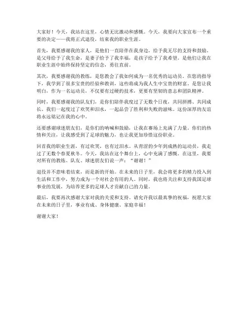 球员退役仪式演讲稿范文