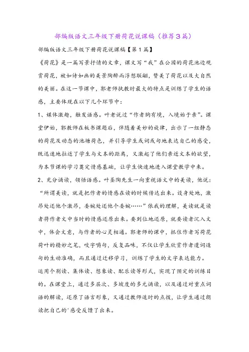 部编版语文三年级下册荷花说课稿(推荐3篇)