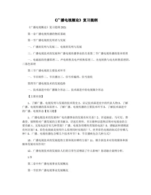 《广播电视概论》复习提纲