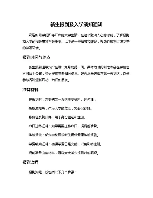 新生报到及入学须知通知