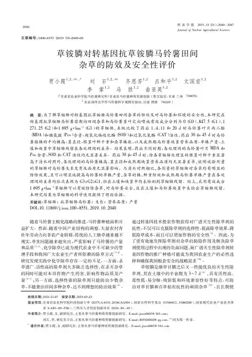 草铵膦对转基因抗草铵膦马铃薯田间杂草的防效及安全性评价