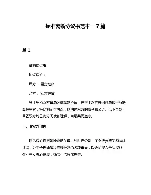 标准离婚协议书范本一7篇