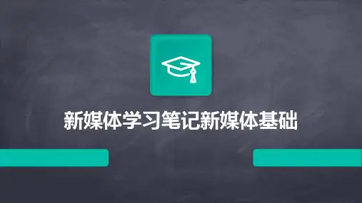 新媒体学习笔记新媒体基础