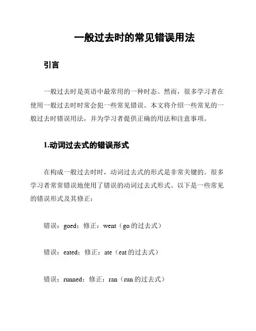 一般过去时的常见错误用法