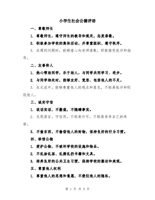 小学生社会公德评语