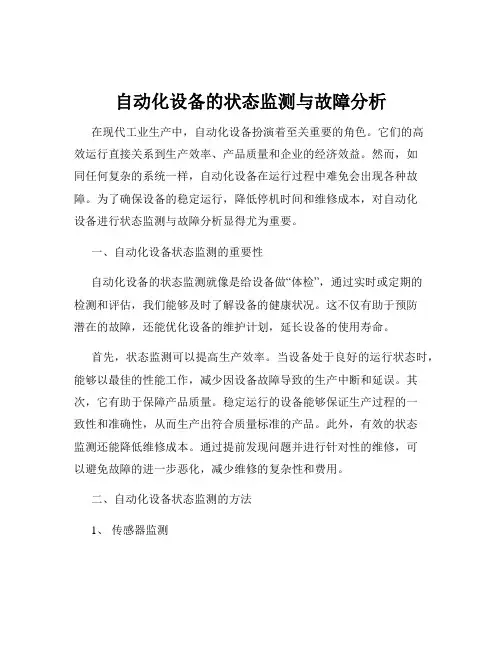 自动化设备的状态监测与故障分析