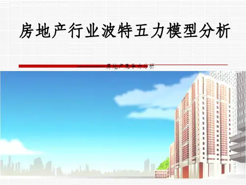 房地产行业波特五力模型分析