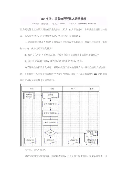 ERP实务：业务流程评述之采购管理