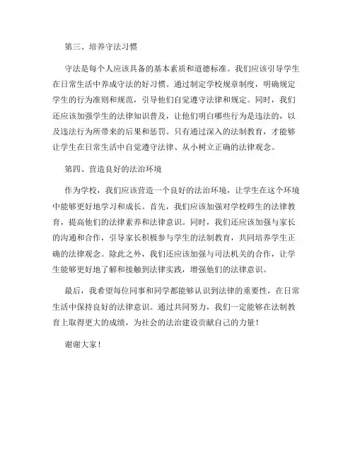 国旗下的讲话 加强法制教育增强法律意识