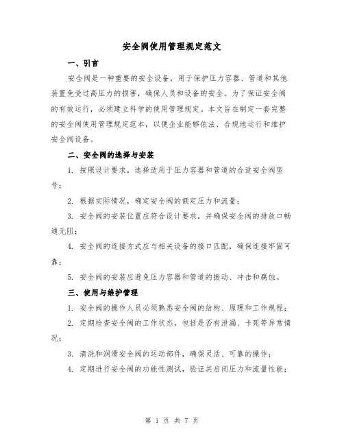 安全阀使用管理规定范文(3篇)