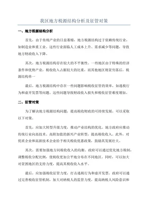 我区地方税源结构分析及征管对策