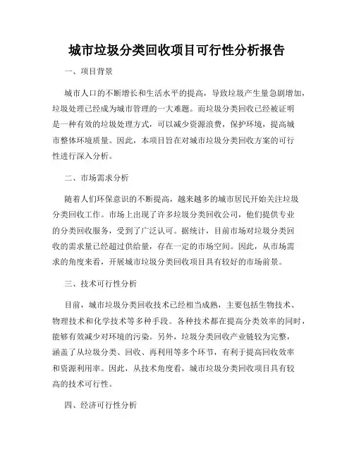 城市垃圾分类回收项目可行性分析报告