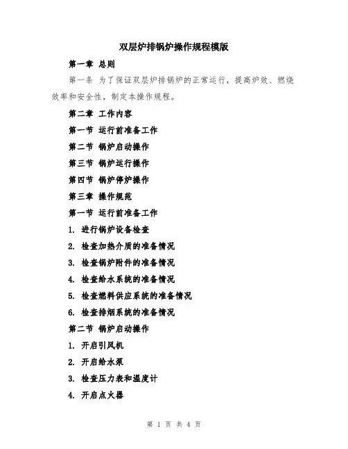 双层炉排锅炉操作规程模版