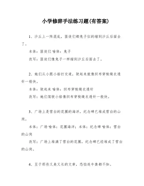 小学修辞手法练习题(有答案)