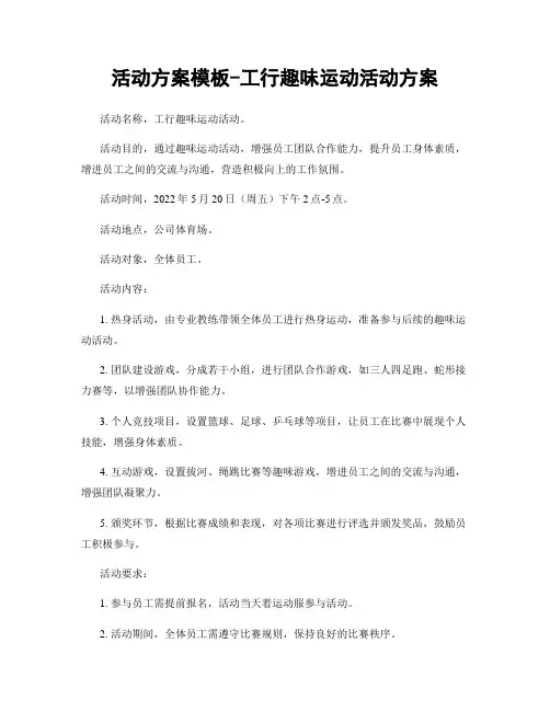 活动方案模板-工行趣味运动活动方案