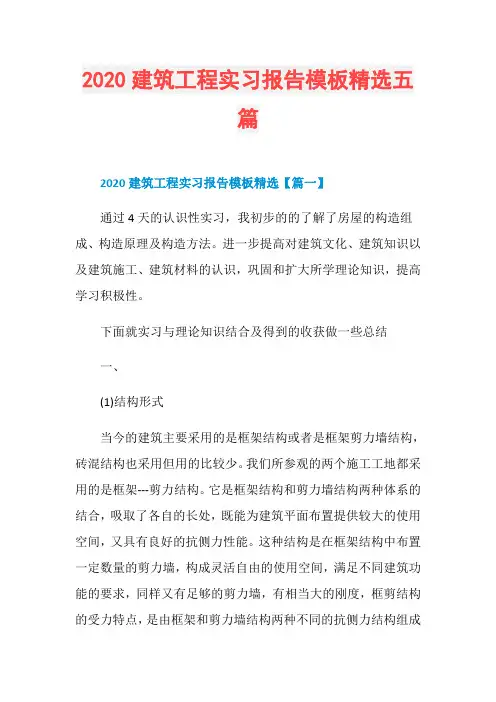 2020建筑工程实习报告模板精选五篇