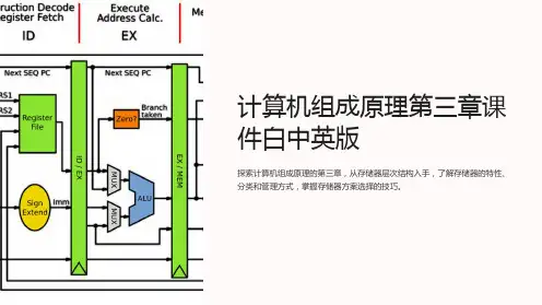 计算机组成原理第三章课件白中英版