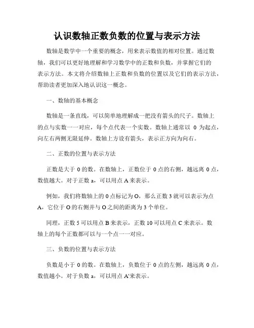 认识数轴正数负数的位置与表示方法