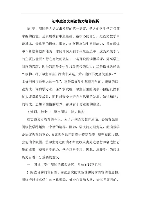 初中生语文阅读能力培养探析