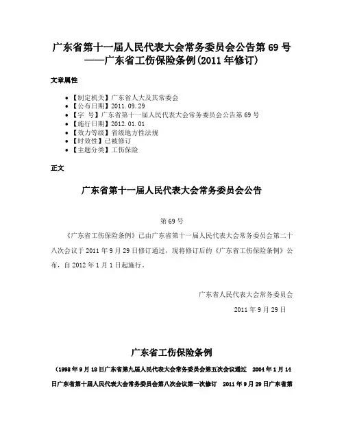 广东省第十一届人民代表大会常务委员会公告第69号——广东省工伤保险条例(2011年修订)