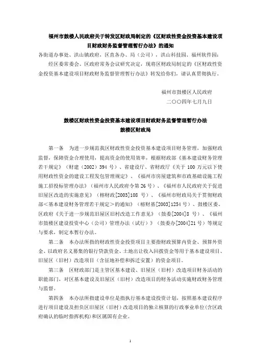 鼓楼区财政性资金投资基本建设项目财政财务监督管理暂行办法