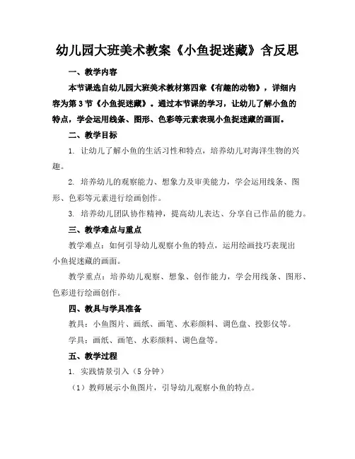 幼儿园大班美术教案《小鱼捉迷藏》含反思