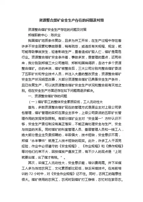 资源整合煤矿安全生产存在的问题及对策
