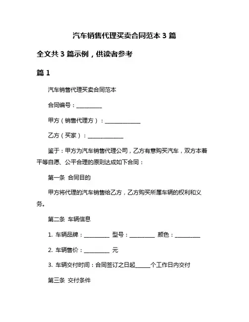 汽车销售代理买卖合同范本3篇