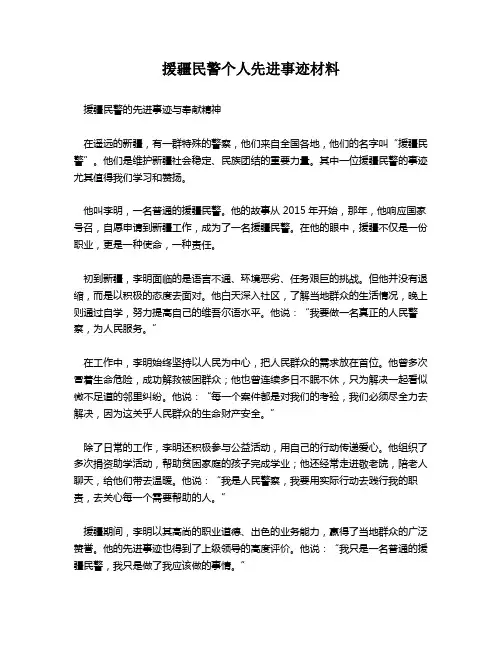 援疆民警个人先进事迹材料