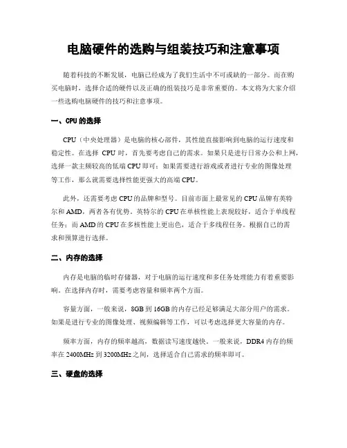 电脑硬件的选购与组装技巧和注意事项