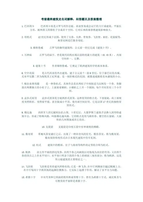 外国建筑史名词解释及问答题