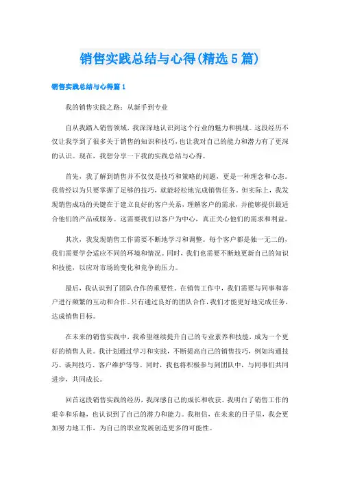 销售实践总结与心得(精选5篇)